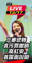 二審逆轉 高虹安首露面說明