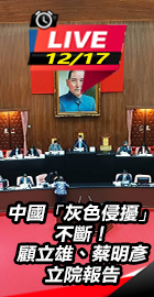 顧立雄、蔡明彥立院報告