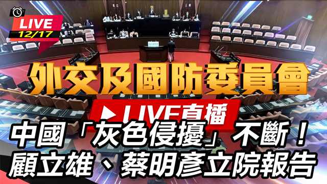 中國灰色侵擾不斷！顧立雄、蔡明彥立院報告