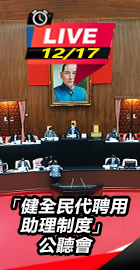 健全民代聘用助理制度公聽會