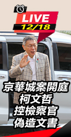 柯文哲控檢察官偽造文書