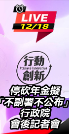 行政院會後記者會