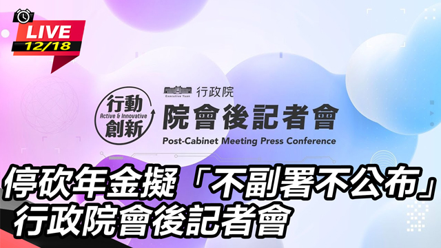 停砍年金擬「不副署不公布」行政院會後記會