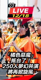 橘色惡魔抵台了 250人共演