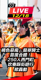 橘色惡魔、翡翠騎士首度合體！