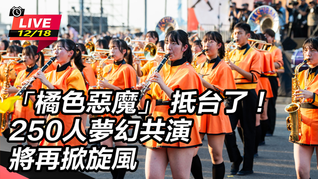 「橘色惡魔」 抵台了！250人夢幻共演