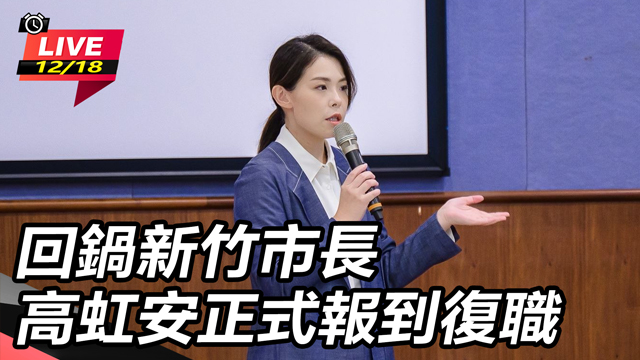 回鍋新竹市長 高虹安正式報到復職
