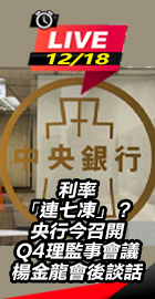 央行今召開Q4理監事會議