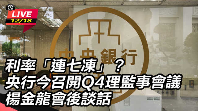 央行今召開Q4理監事會議　