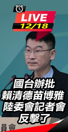 國台辦批賴清德 陸委會反擊