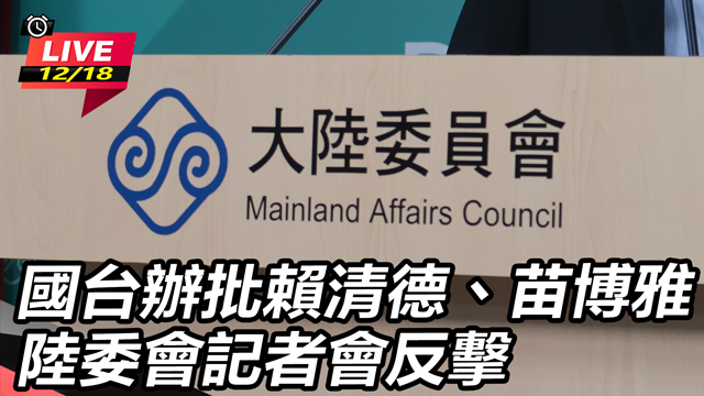  國台辦批賴清德苗博雅 陸委會記者會反擊