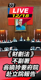 翁曉玲要府院赴立院報告