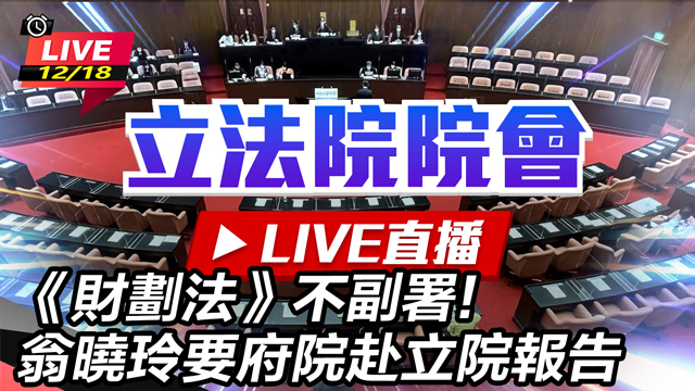 《財劃法》不副署!翁曉玲要府院赴立院報告