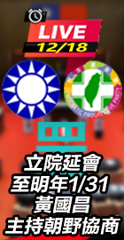 黃國昌主持朝野協商