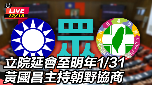 立院延會至明年1月底 黃國昌主持朝野協商