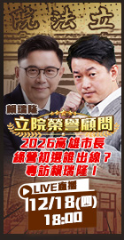 【立院榮譽顧問EP.164】