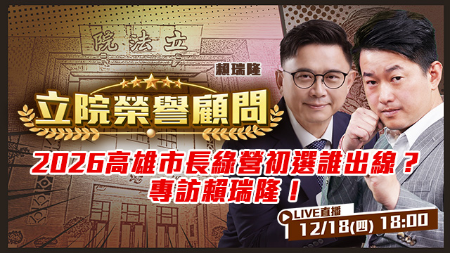 高雄市長綠營初選誰出線？專訪賴瑞隆！