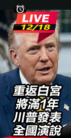  川普發表全國演說