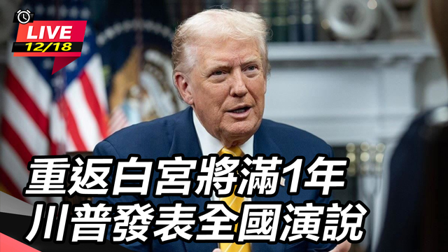 重返白宮將滿1年 川普發表全國演說