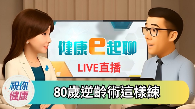 年過80 身體卻逆齡30歲?