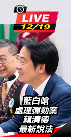 藍白嗆處理彈劾案賴清德說法