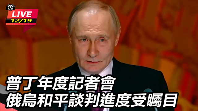 普丁年度記者會 俄烏和平談判進度受矚目