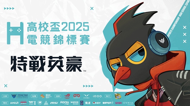 《特戰英豪》第五屆高校盃電競錦標賽