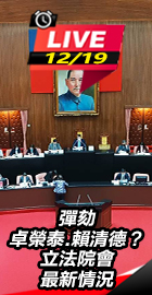 立法院會最新情況