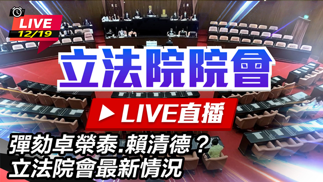 彈劾卓榮泰.賴清德？立法院會最新情況