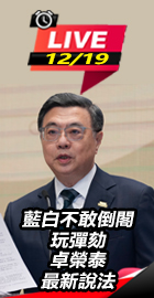 藍白不敢倒閣玩彈劾卓榮泰說法