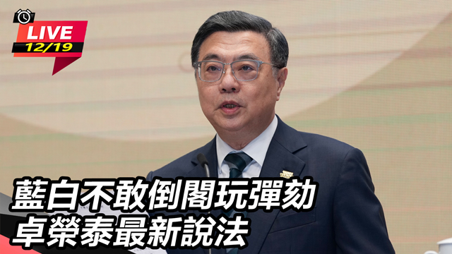 藍白不敢倒閣玩彈劾 卓榮泰最新說法