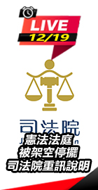 司法院重訊說明