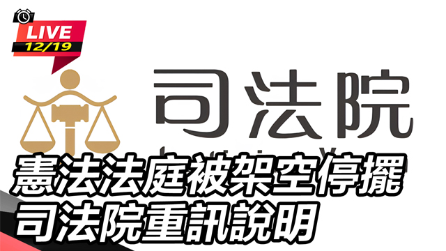 憲法法庭被架空停擺　司法院重訊說明