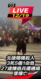 北捷隨機攻擊3死5傷1命危