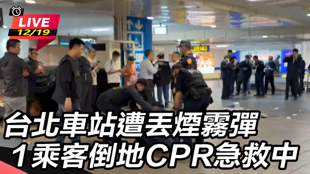北車遭丟煙霧彈！警疏散封鎖現場