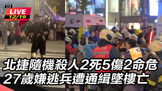北捷隨機攻擊2死5傷2命危