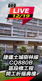 捷運土城樹林線開工祈福典禮