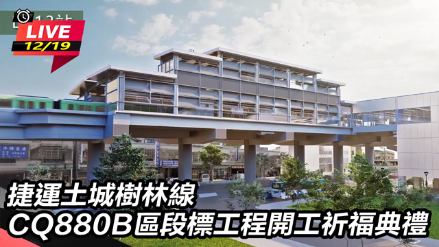 捷運土城樹林線CQ880B開工祈福典禮