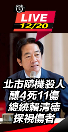 總統賴清德探視傷者