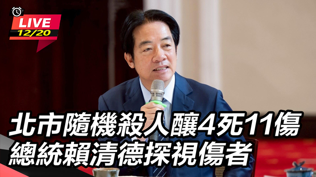 北市隨機殺人 總統賴清德探視傷者