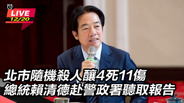 總統賴清德赴警政署聽取報告