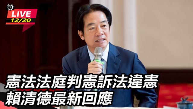 憲法法庭判憲訴法違憲 賴清德最新回應