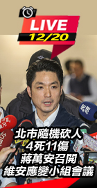 蔣萬安召開維安應變小組會議
