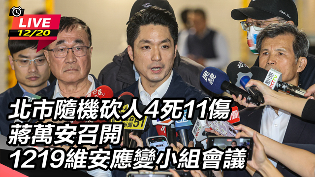 蔣萬安召開1219維安應變小組會議