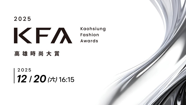 2025KFA高雄時尚大賞決賽暨頒獎典禮