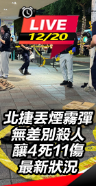 北捷丟煙霧彈 傷者最新狀況