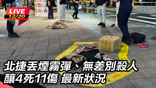 北捷丟煙霧彈、無差別殺人  最新狀況
