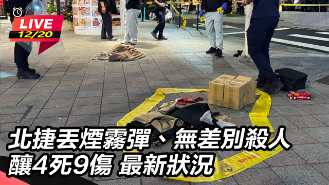 北捷丟煙霧彈、無差別殺人釀4死9傷 