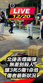 北捷丟煙霧彈 傷者最新狀況