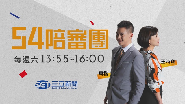  54陪審團 20251220